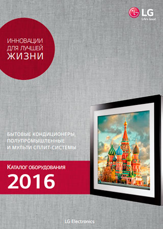 Скачать каталог Сплит и Мульти сплит 2016